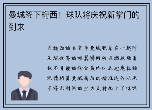 曼城签下梅西！球队将庆祝新掌门的到来