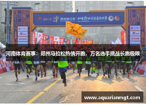 河南体育赛事：郑州马拉松热情开跑，万名选手挑战长跑极限