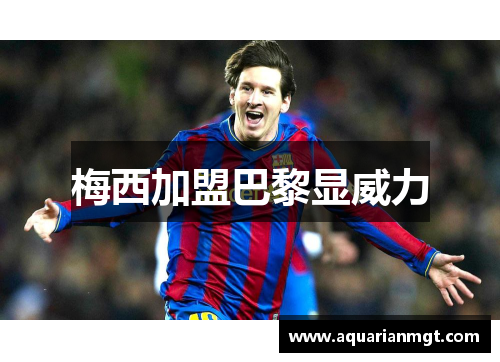 梅西加盟巴黎显威力