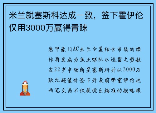 米兰就塞斯科达成一致，签下霍伊伦仅用3000万赢得青睐