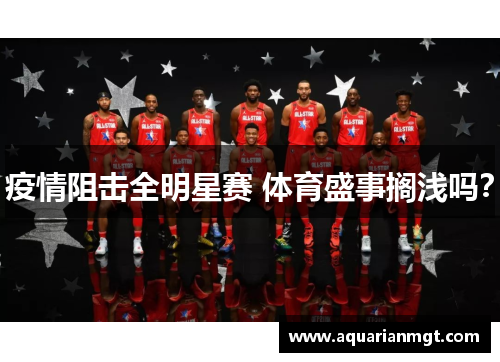 疫情阻击全明星赛 体育盛事搁浅吗？