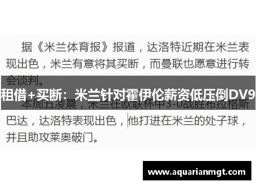 租借+买断：米兰针对霍伊伦薪资低压倒DV9