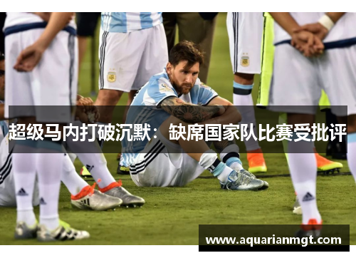 超级马内打破沉默：缺席国家队比赛受批评