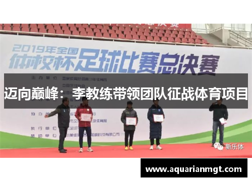 迈向巅峰：李教练带领团队征战体育项目