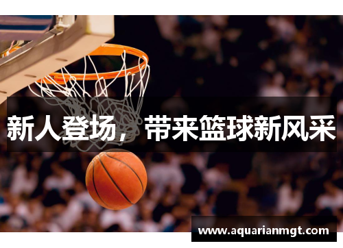 新人登场，带来篮球新风采