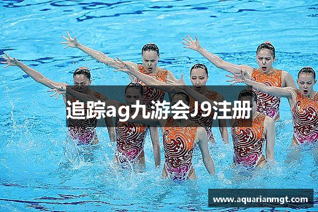 追踪ag九游会J9注册