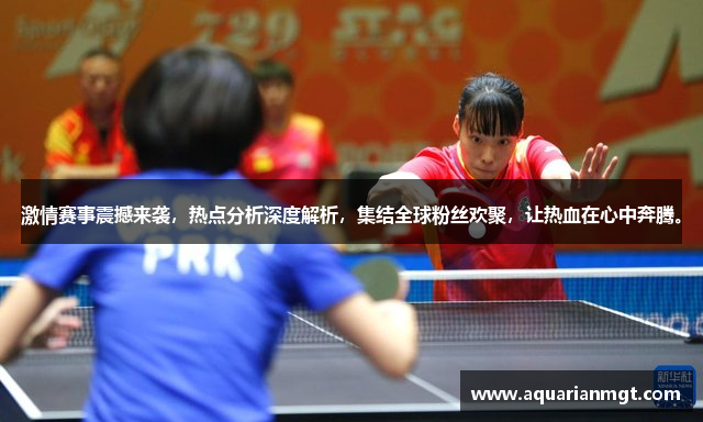 激情赛事震撼来袭，热点分析深度解析，集结全球粉丝欢聚，让热血在心中奔腾。