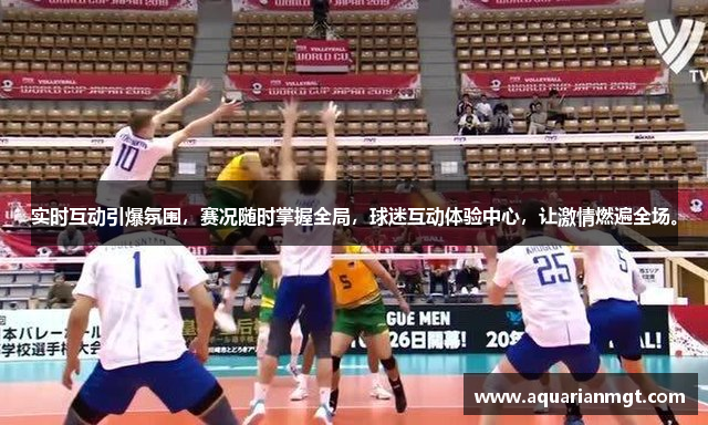 实时互动引爆氛围，赛况随时掌握全局，球迷互动体验中心，让激情燃遍全场。